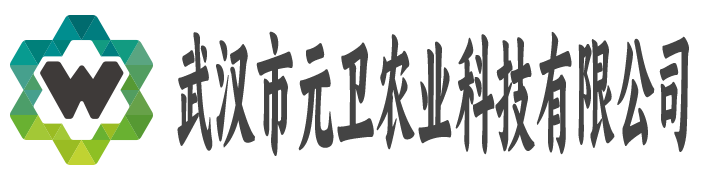 武汉市元卫农业科技有限公司